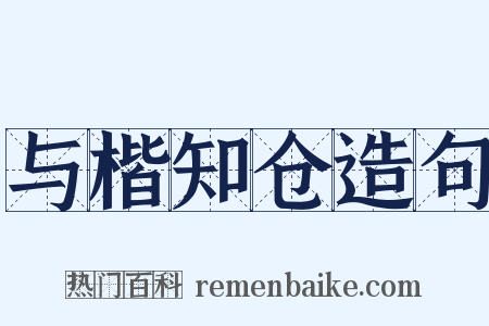 与楷知仓造句是什么意思的图片